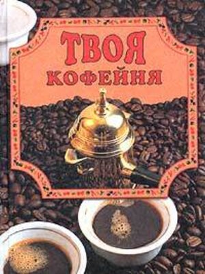 cover image of Твоя кофейня